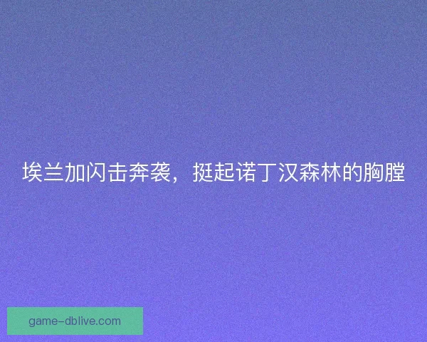 埃兰加闪击奔袭，挺起诺丁汉森林的胸膛