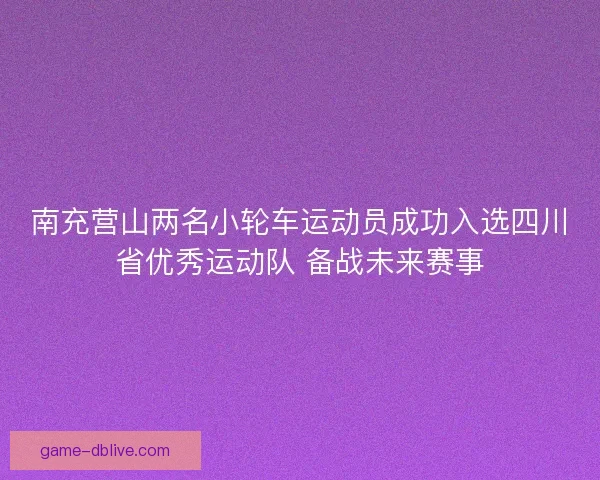 南充营山两名小轮车运动员成功入选四川省优秀运动队 备战未来赛事 南充营山两名小轮车运动员成功入选四川省优秀运动队 备战未来赛事