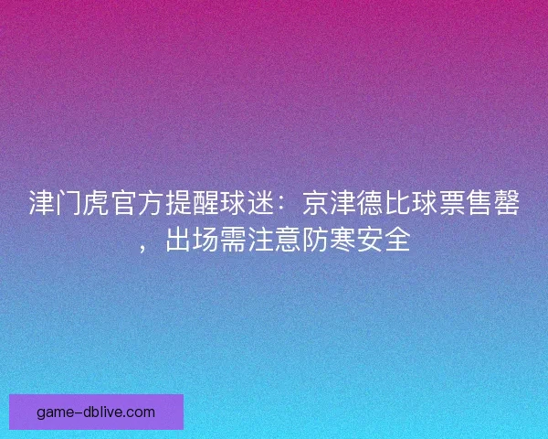 津门虎官方提醒球迷：京津德比球票售罄，出场需注意防寒安全