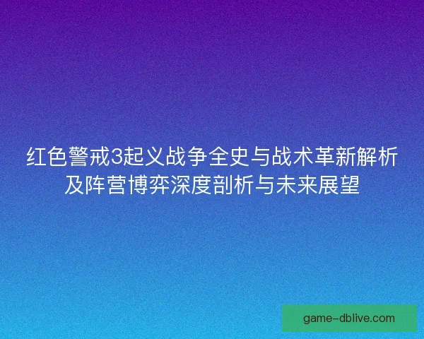 红色警戒3起义战争全史与战术革新解析及阵营博弈深度剖析与未来展望
