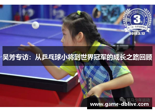 吴芳专访：从乒乓球小将到世界冠军的成长之路回顾