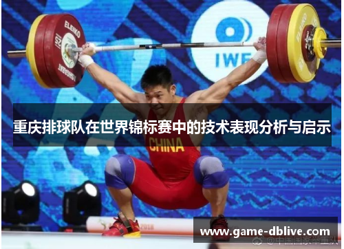 重庆排球队在世界锦标赛中的技术表现分析与启示