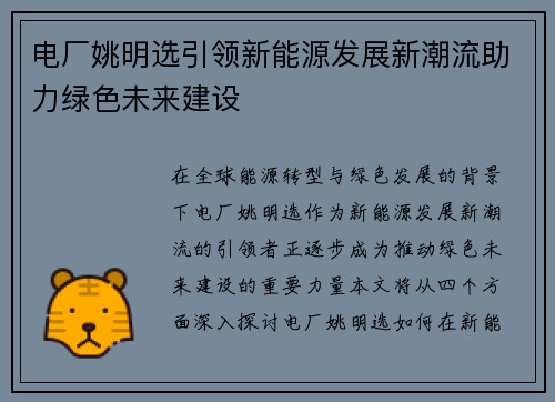 电厂姚明选引领新能源发展新潮流助力绿色未来建设