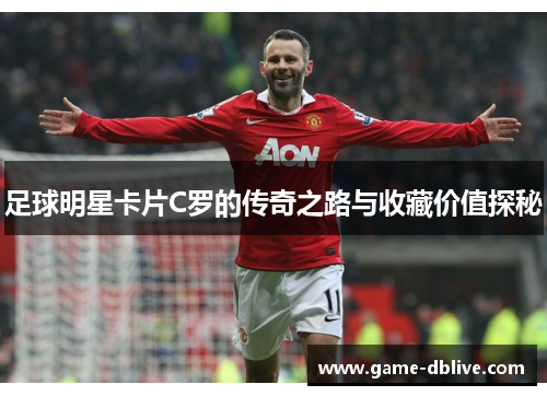 足球明星卡片C罗的传奇之路与收藏价值探秘