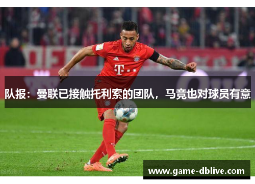 队报：曼联已接触托利索的团队，马竞也对球员有意