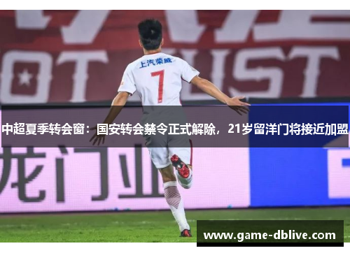 中超夏季转会窗：国安转会禁令正式解除，21岁留洋门将接近加盟