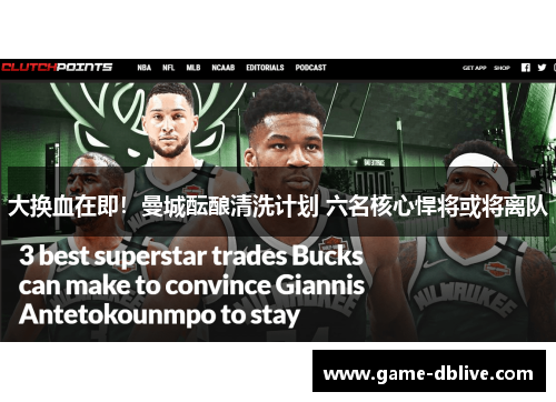 大换血在即！曼城酝酿清洗计划 六名核心悍将或将离队