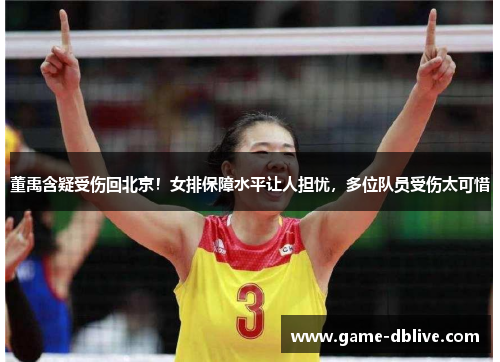 董禹含疑受伤回北京！女排保障水平让人担忧，多位队员受伤太可惜