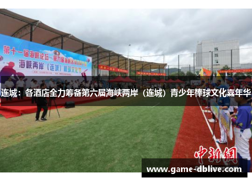 连城：各酒店全力筹备第六届海峡两岸（连城）青少年棒球文化嘉年华