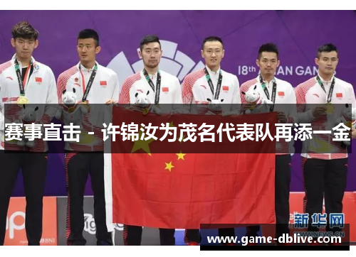 赛事直击 - 许锦汝为茂名代表队再添一金