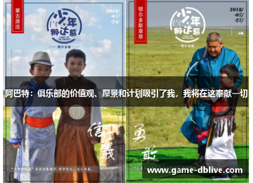 阿巴特：俱乐部的价值观、愿景和计划吸引了我，我将在这奉献一切