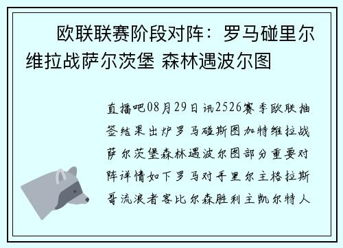 ⚔️欧联联赛阶段对阵：罗马碰里尔 维拉战萨尔茨堡 森林遇波尔图