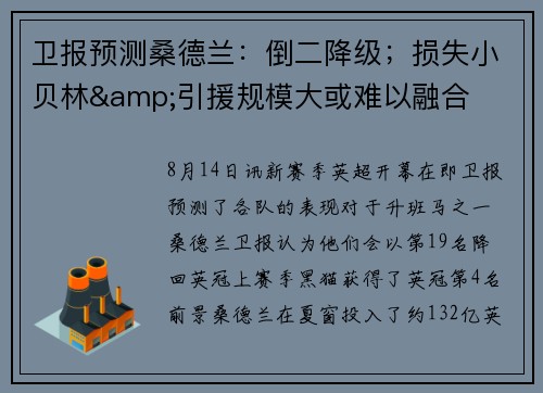 卫报预测桑德兰：倒二降级；损失小贝林&引援规模大或难以融合