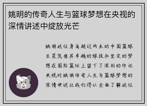 姚明的传奇人生与篮球梦想在央视的深情讲述中绽放光芒