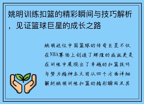 姚明训练扣篮的精彩瞬间与技巧解析，见证篮球巨星的成长之路