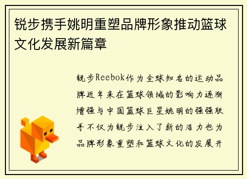 锐步携手姚明重塑品牌形象推动篮球文化发展新篇章